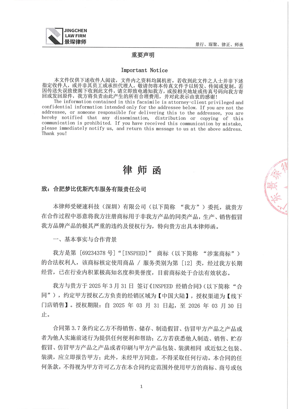 1754117581171979.jpg 律师函-硬速-1.jpg