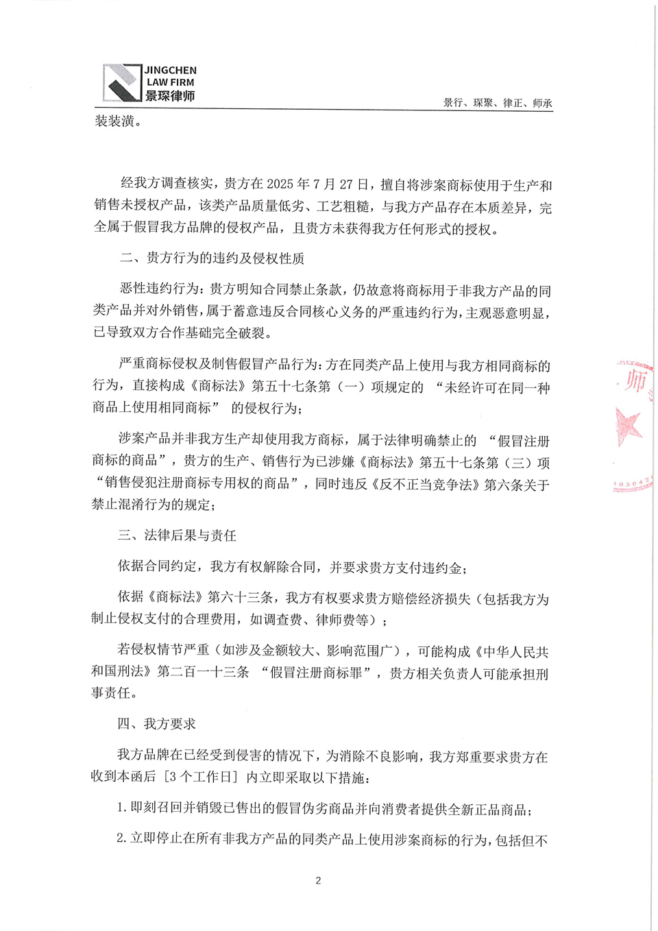 1754117591692309.jpg 律师函-硬速-2.jpg